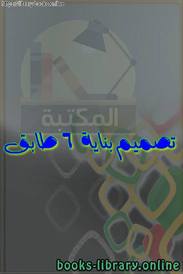 ❞ كتاب تصميم بناية 6 طابق ❝  ⏤ egyptsystem