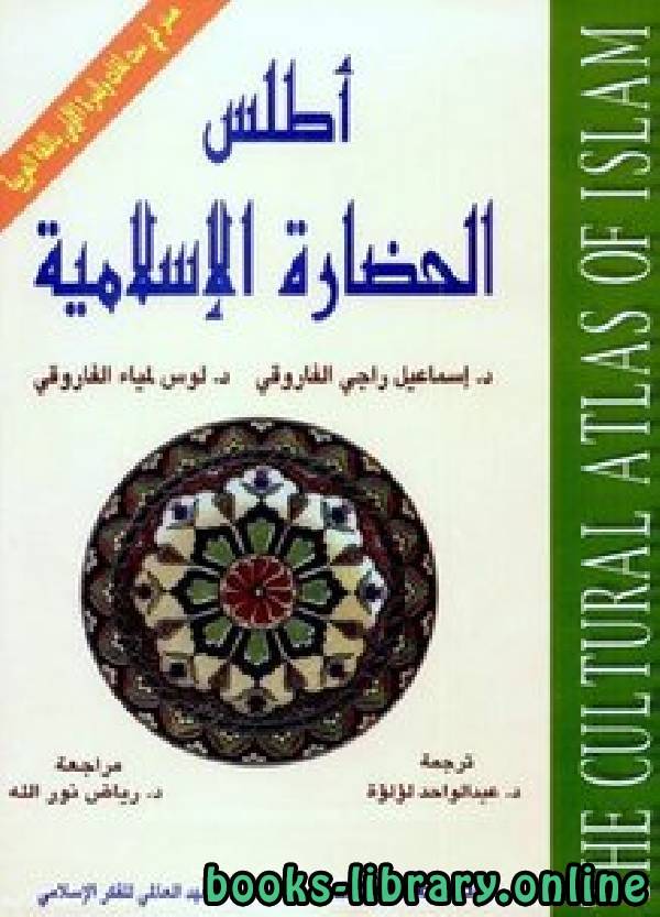❞ كتاب أطلس الحضارة الإسلامية ❝  ⏤ د. إسماعيل راجى الفاروقى & لويس لمياء الفاروقى