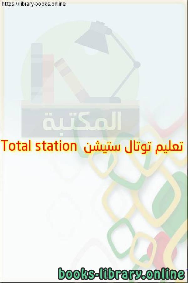 ❞ كتاب تعليم توتال ستيشن Total station ❝  ⏤ خالد العرينى 