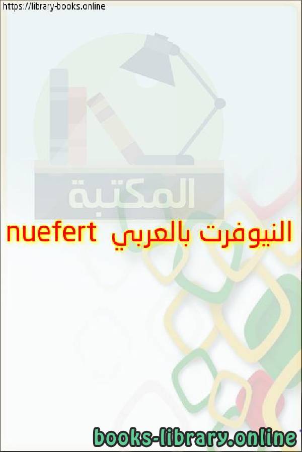 ❞ كتاب النيوفرت بالعربي nuefert ❝ 