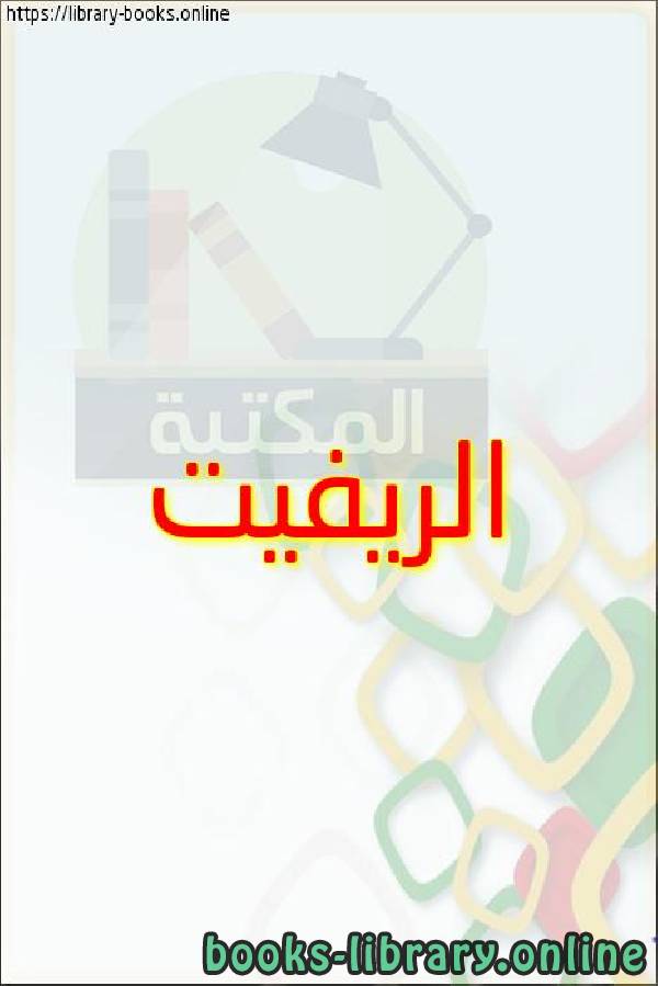 ❞ كتاب شرح الريفيت للمبتدئين ❝  ⏤ عمر عبد الله سليم 