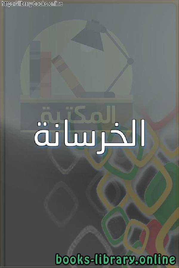 ❞ كتاب الخرسانة  ❝  ⏤ عبدالملك زين العابدين