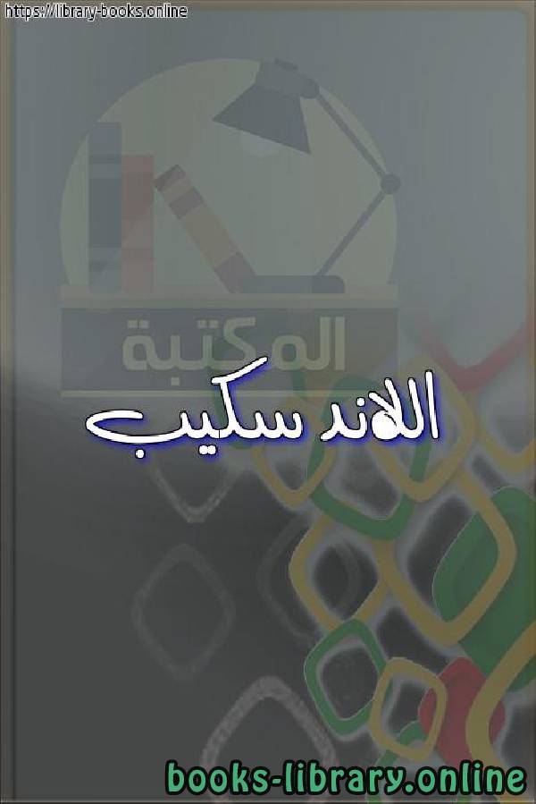❞ كتاب اللاند سكيب ❝  ⏤ egyptsystem