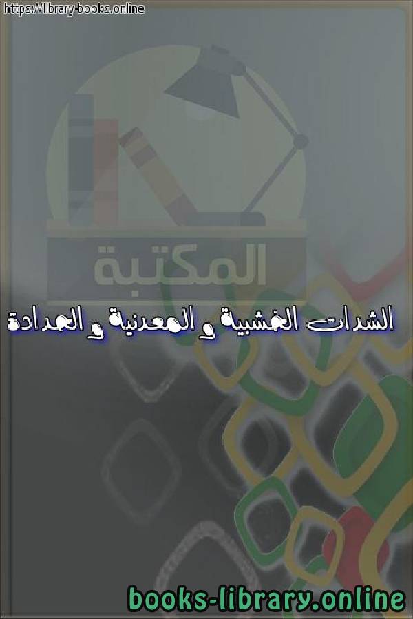 ❞ كتاب الشدات الخشبية و المعدنية و الحدادة ❝  ⏤ عمرو هاشم ربيع    