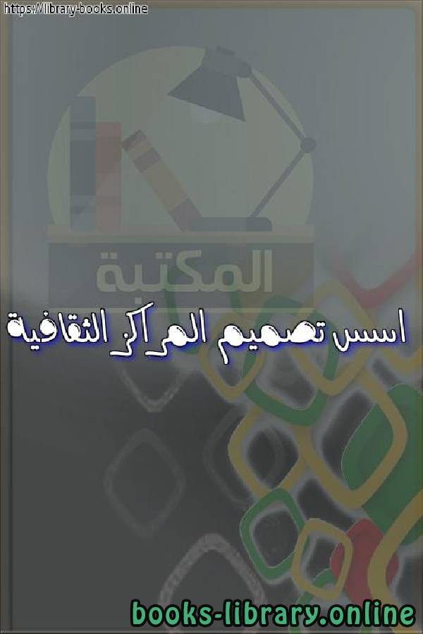 ❞ كتاب اسس تصميم المراكز الثقافية ❝  ⏤ egyptsystem