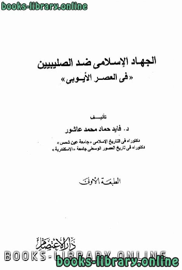 ❞ كتاب الجهاد الإسلامى ضد الصليبين في العصر الأيوبي ❝  ⏤ فايد حماد محمد عاشور