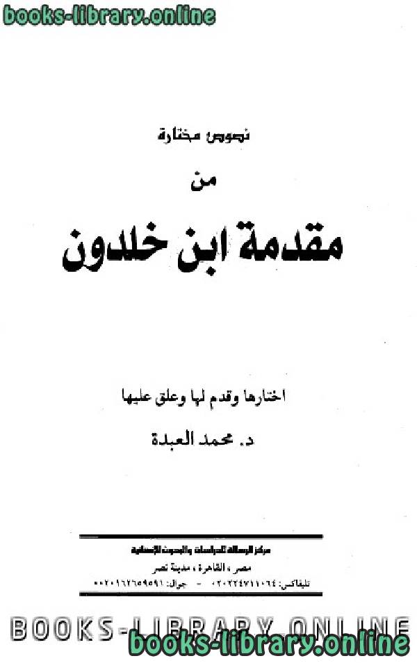 ❞ كتاب نصوص مختارة من مقدمة ابن خلدون ❝  ⏤ محمد العبده