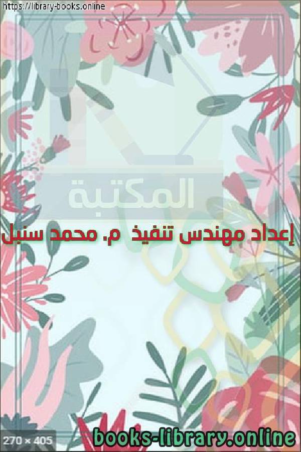 ❞ كتاب إعداد مهندس تنفيذ  م. محمد سنبل ❝  ⏤ egyptsystem