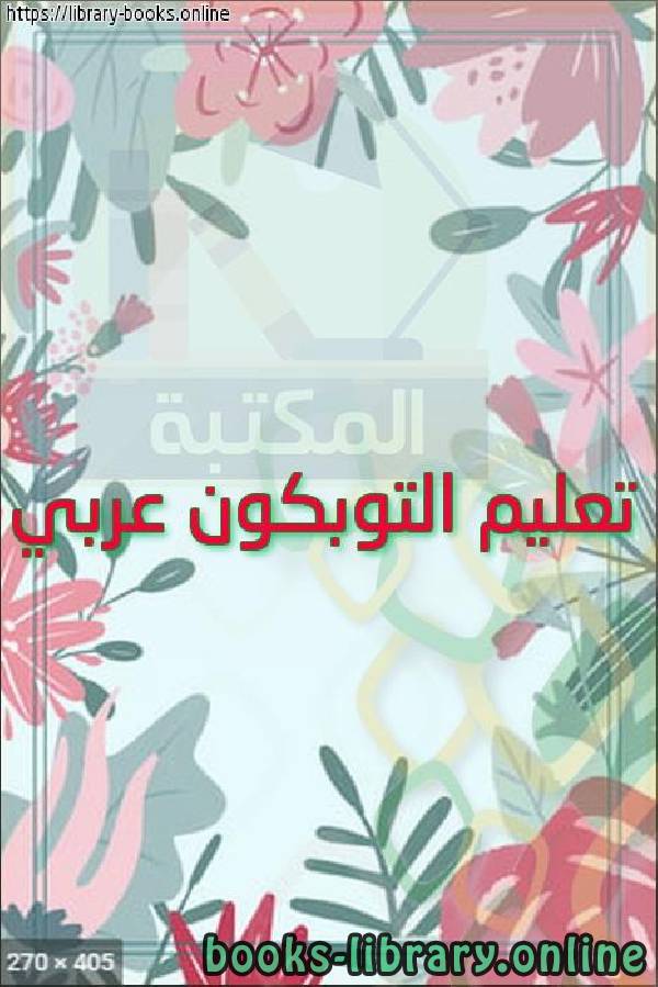 ❞ كتاب تعليم التوبكون عربي ❝ 