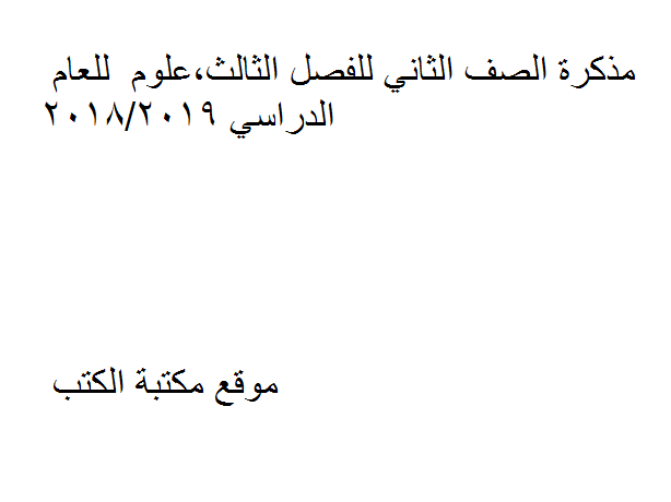 ❞ مذكّرة الصف الثاني للفصل الثالث, العلوم للعام الدراسي 2018/2019 ❝  ⏤ كاتب غير معروف