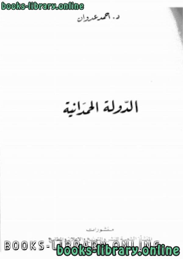 ❞ كتاب الدولة الحمدانية ❝  ⏤ د. أحمد عدوان