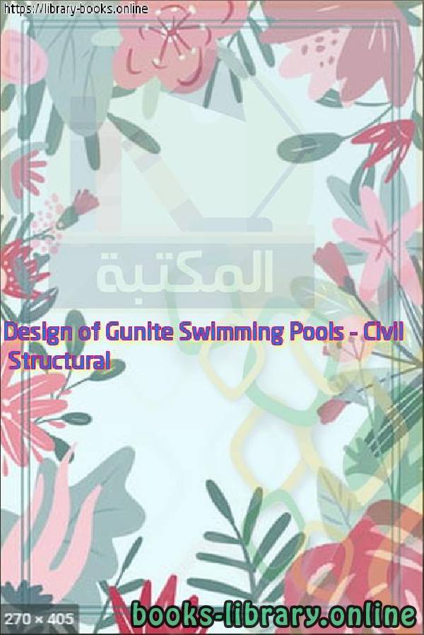 ❞ كتاب Structural Design of Gunite Swimming Pools - Civil ❝ 