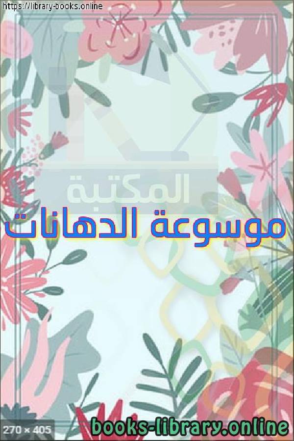 ❞ كتاب موسوعة الدهانات ❝ 