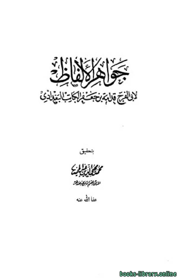 ❞ كتاب جواهر الالفاظ ❝  ⏤ أبو الفرج قدامة بن جعفر