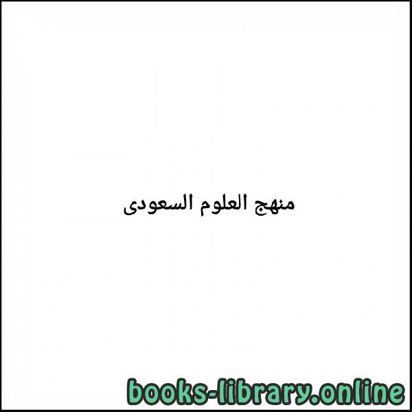 ❞ كتاب علوم سادس ابتدائي الفصل الثاني:  الوحدة السادسة ❝  ⏤ كاتب غير معروف