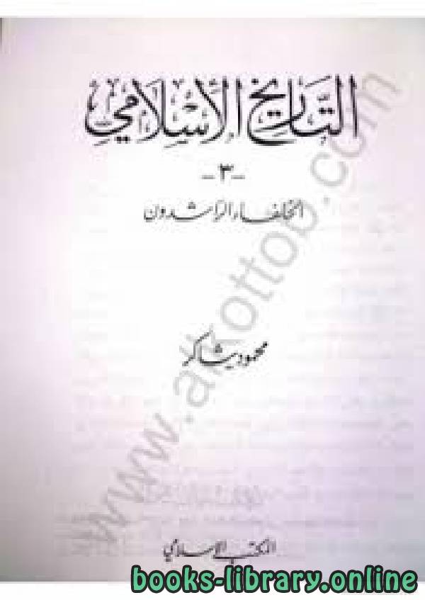 ❞ كتاب سلسلة التاريخ الإسلامى الخلفاء الراشدون ❝  ⏤ محمود شاكر