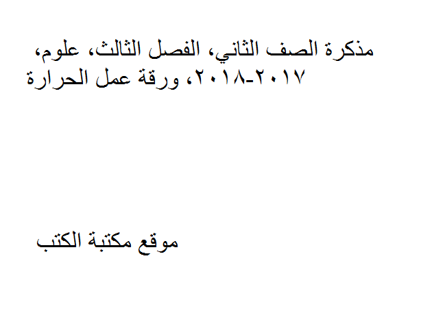 ❞ مذكّرة الصف الثاني, الفصل الثالث, علوم, 2017-2018, ورقة عمل الحرارة ❝  ⏤ كاتب غير معروف