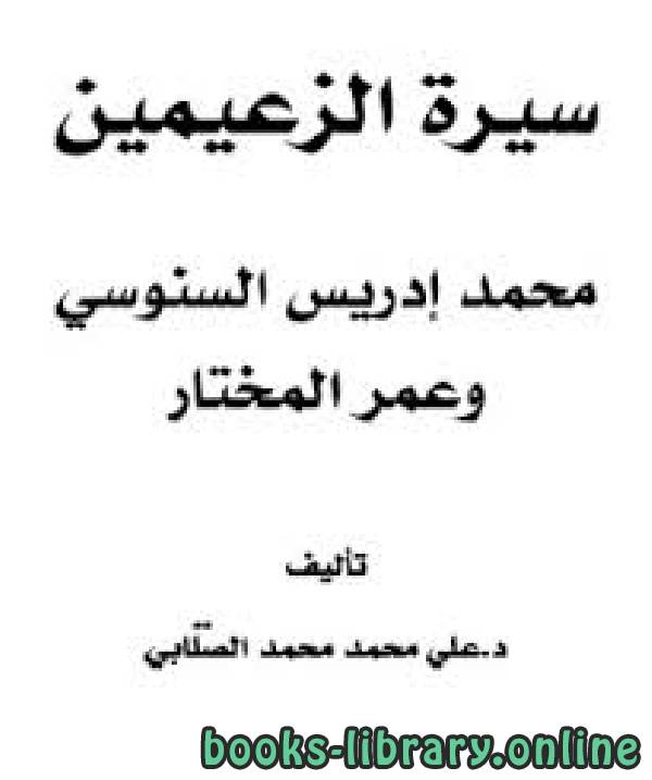 ❞ كتاب سيرة الزعيمين محمد إدريس السنوسي وعمر المختار ❝  ⏤ علي محمد الصلابي