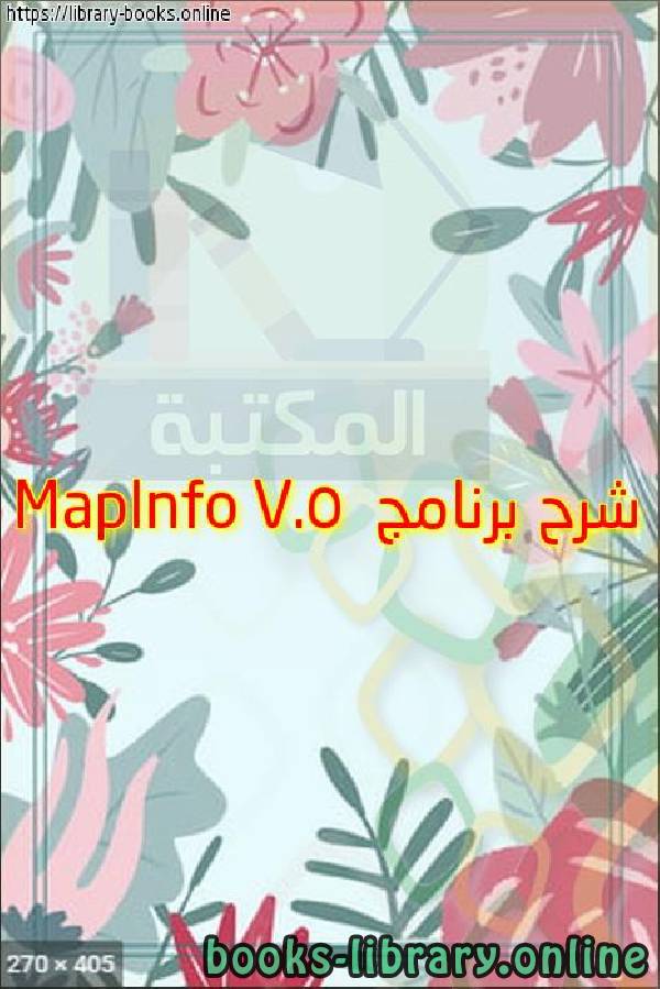 ❞ مذكّرة شرح برنامج MapInfo 7.5 ❝ 