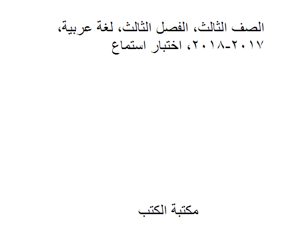 ❞ مذكّرة الصف الثالث, الفصل الثالث, لغة عربية, 2017-2018, اختبار استماع ❝  ⏤ كاتب غير معروف