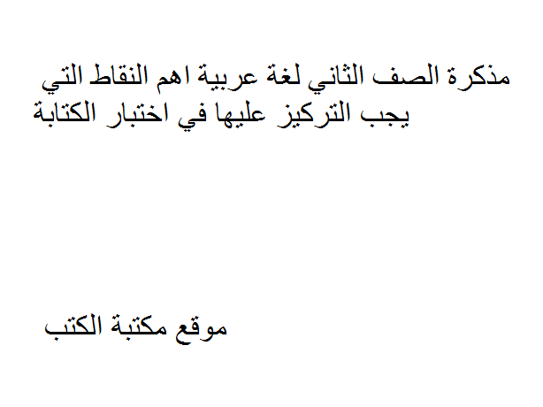 الصف الثاني لغة عربية اهم النقاط التي يجب التركيز عليها في اختبار الكتابة