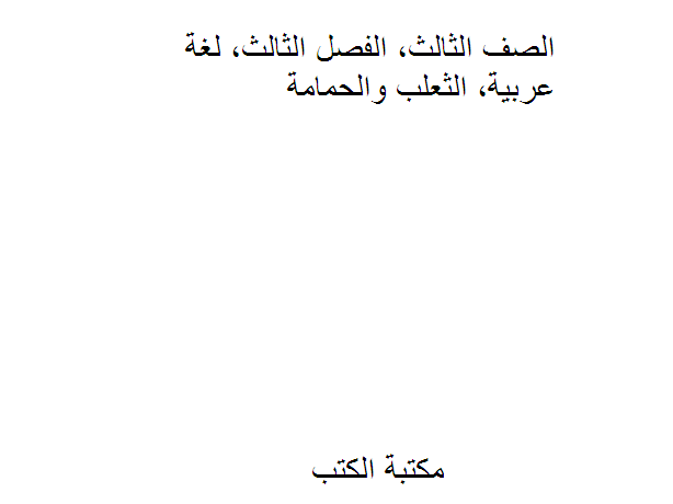 الصف الثالث, الفصل الثالث, لغة عربية, الثعلب والحمامة