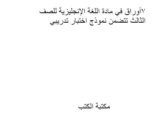 ❞ مذكّرة أوراق في مادة اللغة الإنجليزية للصف الثالث تتضمن نموذج اختبار تدريبي ❝  ⏤ كاتب غير معروف