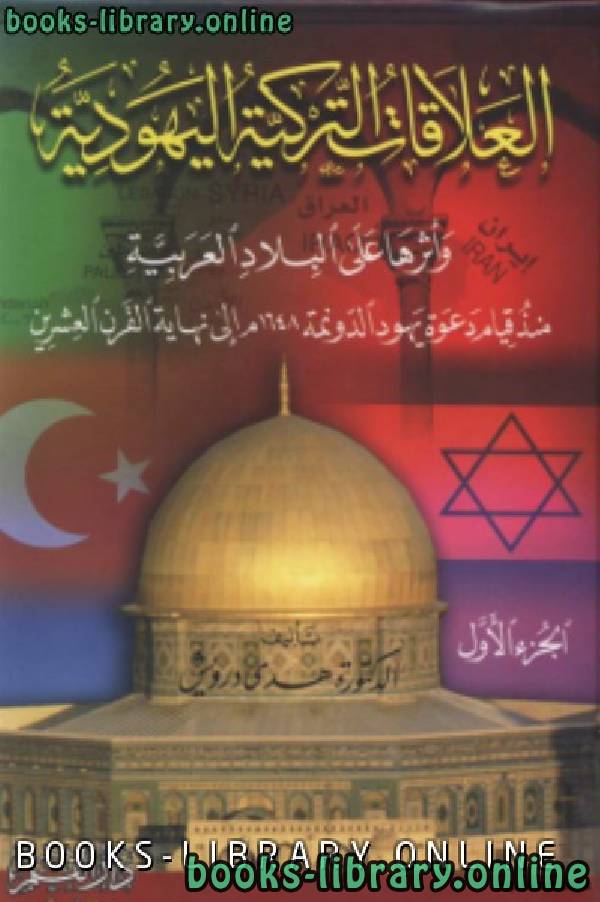 العلاقات التركية اليهودية وأثرها على البلاد العربية منذ قيام دعوة يهود الدونمة 1648م إلى نهاية القرن العشرين 