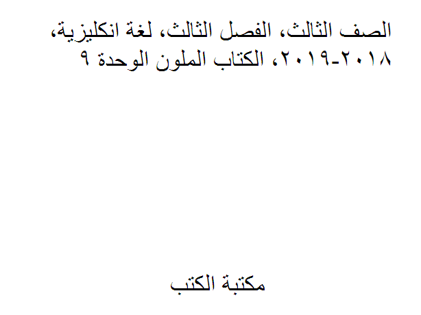 ❞ مذكّرة الصف الثالث, الفصل الثالث, لغة انجليزية, 2018-2019, الكتاب الملون الوحدة 9 ❝  ⏤ كاتب غير معروف