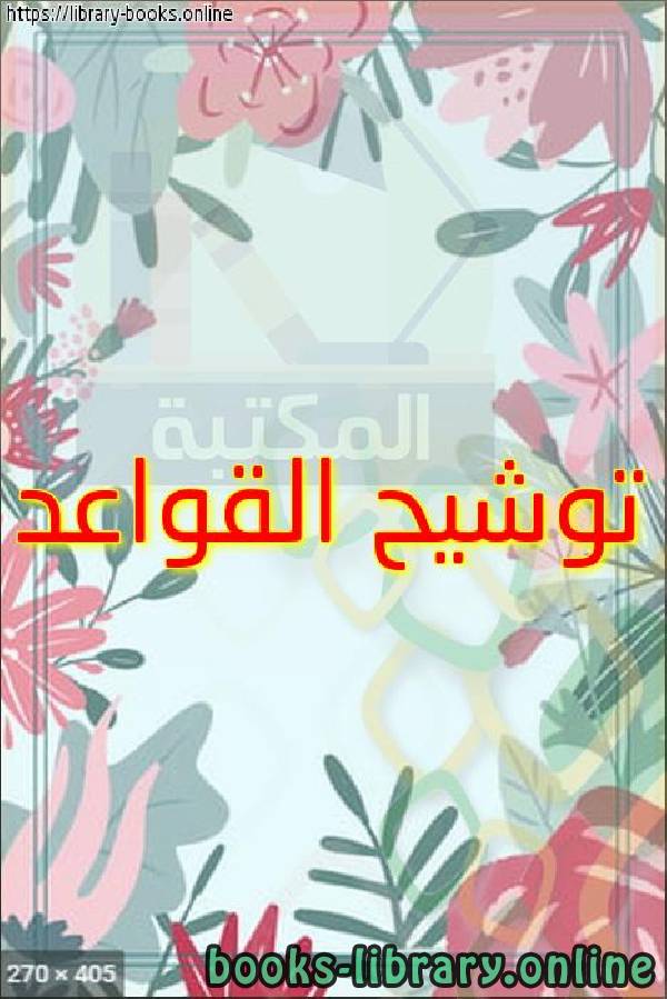 ❞ كتاب توشيح القواعد ❝ 