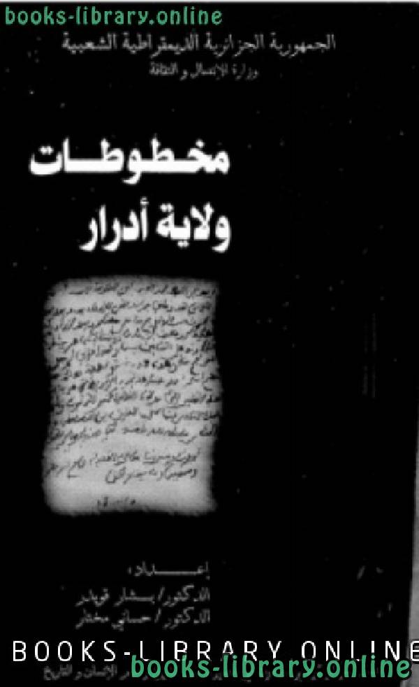 ❞ كتاب فهرس مخطوطات ولاية أدرار ❝  ⏤ بشار قويدر حساني مختار
