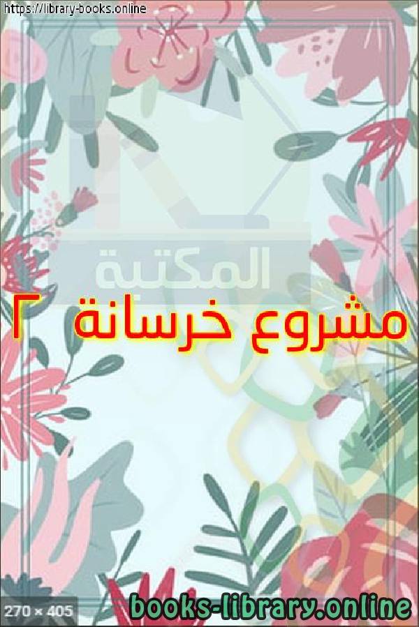 ❞ كتاب مشروع خرسانة 2 ❝  ⏤ egyptsystem