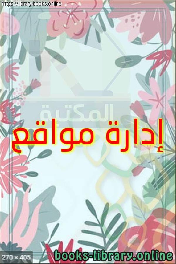 ❞ كتاب إدارة مواقع ❝  ⏤ ahmedXPibrahim