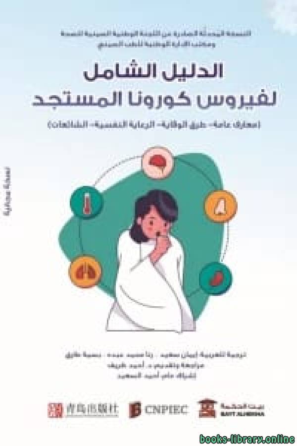 ❞ كتاب الدليل الشامل لفيروس كورونا المستجد ❝  ⏤ أحمد سعيد