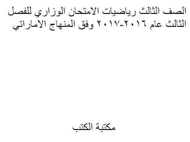 ❞ مذكّرة الصف الثالث رياضيات الامتحان الوزاري للفصل الثالث عام 2016-2017 وفق المنهاج الاماراتي ❝  ⏤ كاتب غير معروف