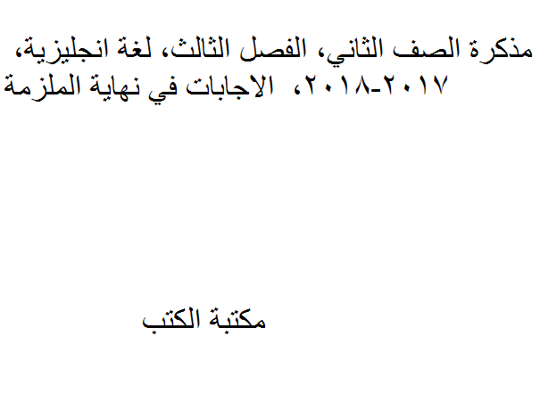 ❞ مذكّرة الصف الثاني, الفصل الثالث, لغة انجليزية, 2017-2018 الاجابات في نهاية الملزمة ❝  ⏤ كاتب غير معروف