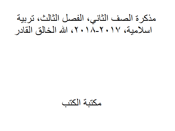 ❞ مذكّرة الصف الثاني, الفصل الثالث, تربية اسلامية, 2017-2018, الله الخالق القادر ❝  ⏤ كاتب غير معروف