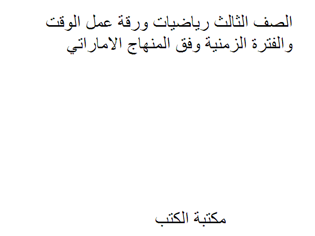 ❞ مذكّرة الصف الثالث رياضيات ورقة عمل الوقت والفترة الزمنية وفق المنهاج الاماراتي ❝  ⏤ كاتب غير معروف