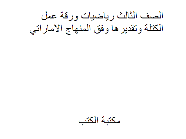 ❞ مذكّرة الصف الثالث رياضيات ورقة عمل الكتلة وتقديرها وفق المنهاج الاماراتي ❝  ⏤ كاتب غير معروف