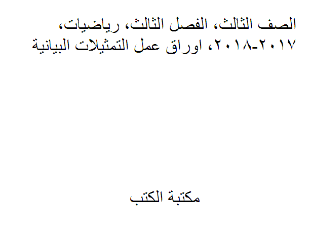 ❞ مذكّرة الصف الثالث, الفصل الثالث, رياضيات, 2017-2018, اوراق عمل التمثيلات البيانية ❝  ⏤ كاتب غير معروف