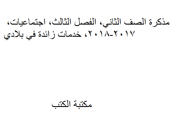 ❞ مذكّرة الصف الثاني, الفصل الثالث, اجتماعيات, 2017-2018, خدمات زائدة في بلادي ❝  ⏤ كاتب غير معروف