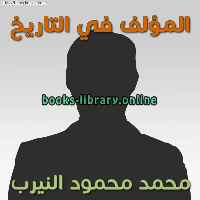 ❞ 📚 أفضل كتب محمد محمود النيرب ❝