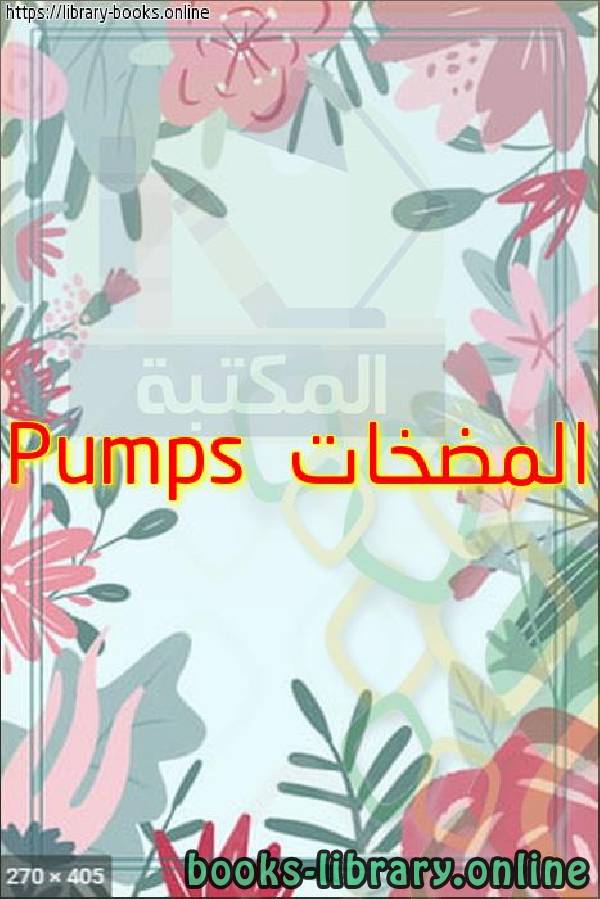 ❞ كتاب المضخات Pumps ❝ 