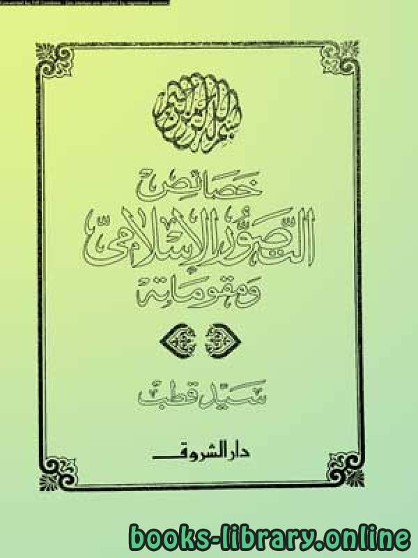 ❞ كتاب خصائص التصور الإسلامي ❝  ⏤ سيد قطب