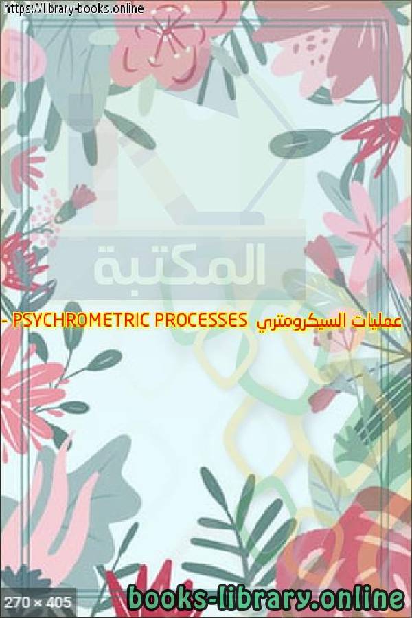 ❞ كتاب عمليات السيكرومتري - PSYCHROMETRIC PROCESSES ❝ 