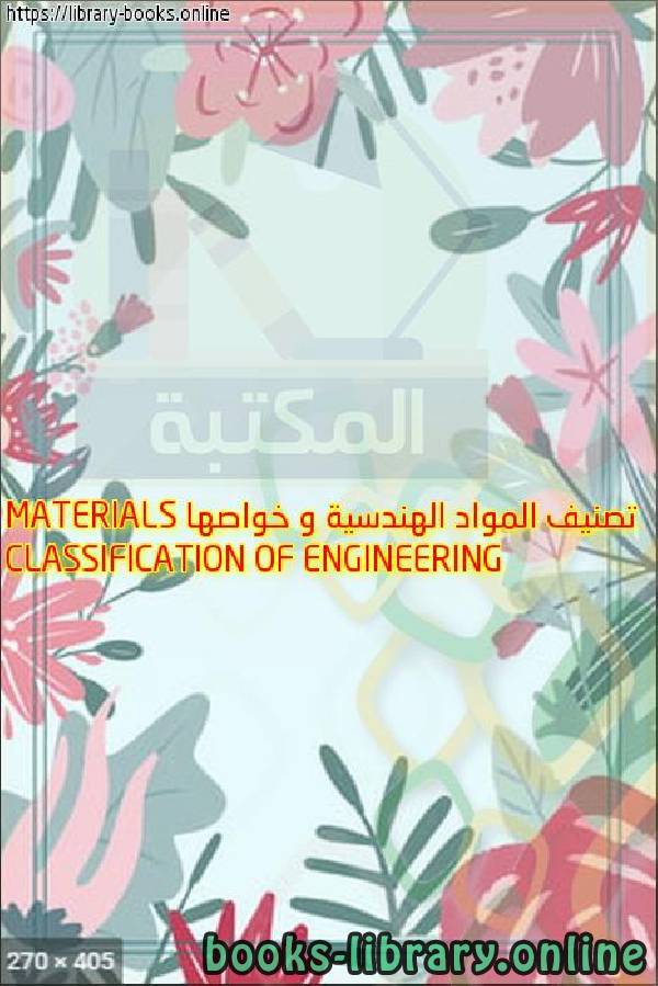 ❞ كتاب تصنيف المواد الهندسية و خواصها CLASSIFICATION OF ENGINEERING MATERIALS ❝  ⏤ أسامة محمد المرضي سليمان