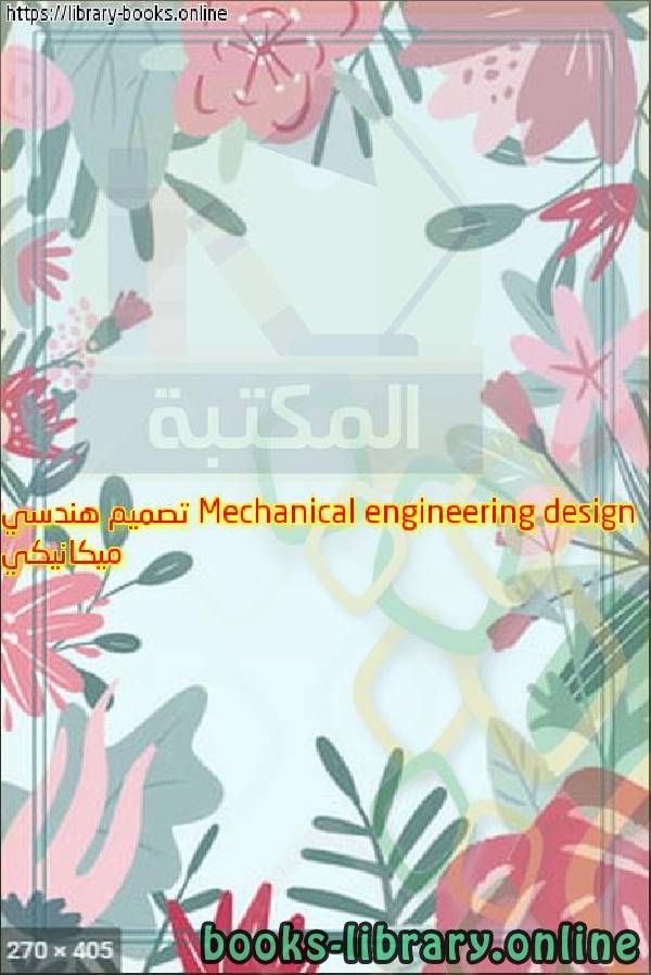❞ كتاب Mechanical engineering design تصميم هندسي ميكانيكي ❝  ⏤ osama mohammed elmardi suleiman