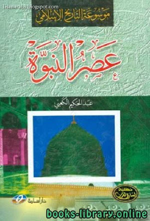 موسوعة التاريخ الإسلامي  عصر النبوة وما قبله 
