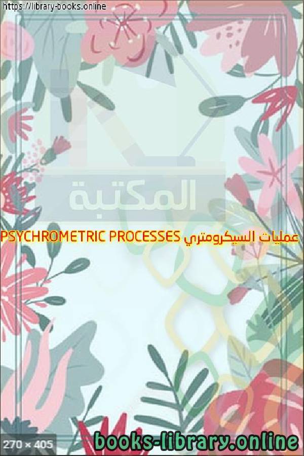 ❞ كتاب عمليات السيكرومتري PSYCHROMETRIC PROCESSES ❝  ⏤ احمد عبدالكريم يوسف - زاخو