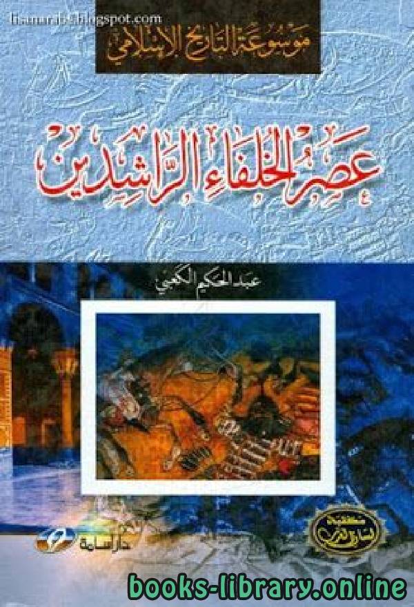 موسوعة التاريخ الإسلامي  عصر الخلفاء الراشدين 